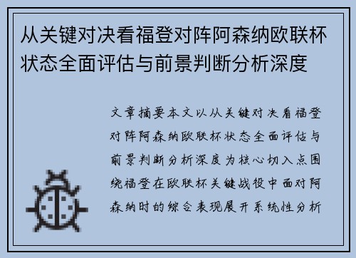 从关键对决看福登对阵阿森纳欧联杯状态全面评估与前景判断分析深度