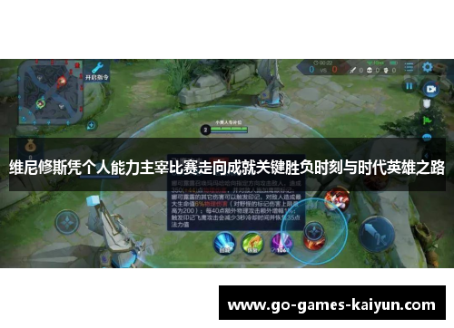 维尼修斯凭个人能力主宰比赛走向成就关键胜负时刻与时代英雄之路