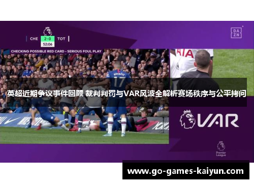 英超近期争议事件回顾 裁判判罚与VAR风波全解析赛场秩序与公平拷问