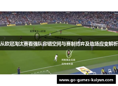 从欧冠淘汰赛看强队容错空间与赛制博弈及临场应变解析