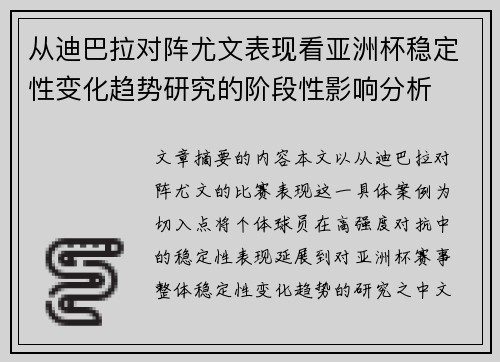 从迪巴拉对阵尤文表现看亚洲杯稳定性变化趋势研究的阶段性影响分析