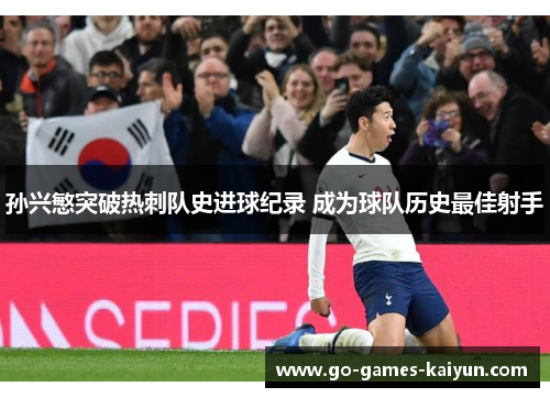 孙兴慜突破热刺队史进球纪录 成为球队历史最佳射手