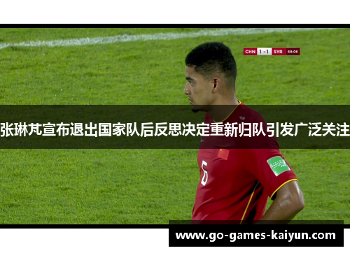 张琳芃宣布退出国家队后反思决定重新归队引发广泛关注