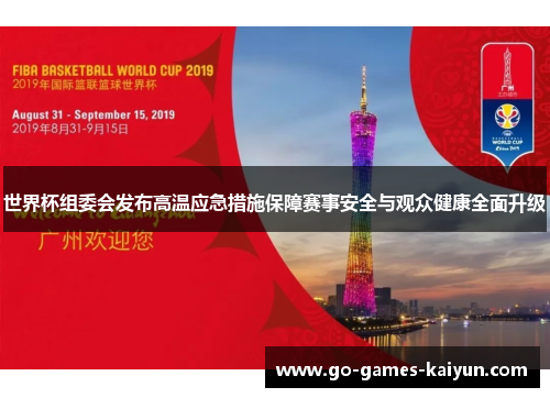 世界杯组委会发布高温应急措施保障赛事安全与观众健康全面升级 世界杯组委会发布高温应急措施保障赛事安全与观众健康全面升级