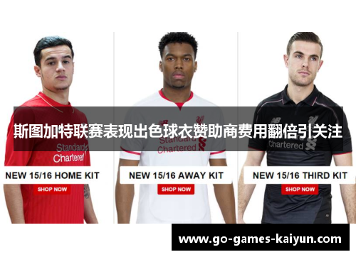 斯图加特联赛表现出色球衣赞助商费用翻倍引关注