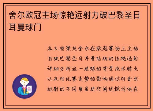舍尔欧冠主场惊艳远射力破巴黎圣日耳曼球门