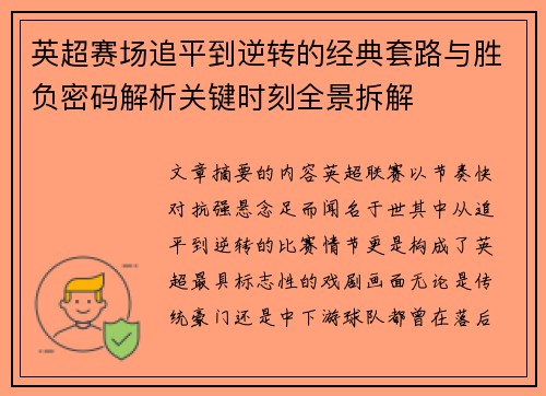 英超赛场追平到逆转的经典套路与胜负密码解析关键时刻全景拆解