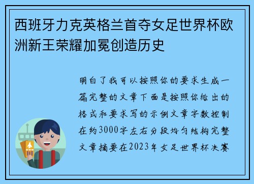 西班牙力克英格兰首夺女足世界杯欧洲新王荣耀加冕创造历史
