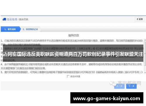 迈阿密国际违反美职联薪资帽遭两百万罚款创纪录事件引发联盟关注