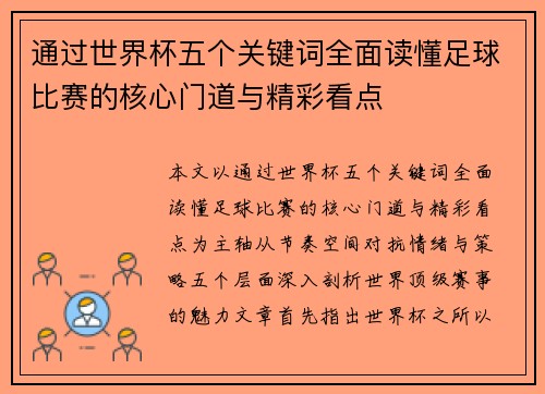 通过世界杯五个关键词全面读懂足球比赛的核心门道与精彩看点