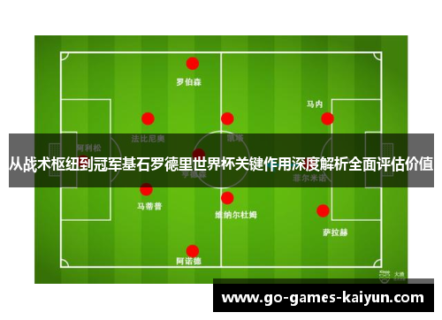 从战术枢纽到冠军基石罗德里世界杯关键作用深度解析全面评估价值
