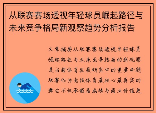 从联赛赛场透视年轻球员崛起路径与未来竞争格局新观察趋势分析报告