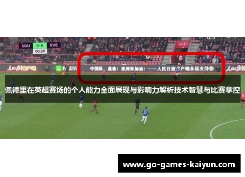 佩德里在英超赛场的个人能力全面展现与影响力解析技术智慧与比赛掌控