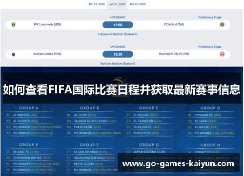 如何查看FIFA国际比赛日程并获取最新赛事信息