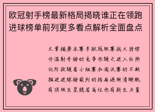 欧冠射手榜最新格局揭晓谁正在领跑进球榜单前列更多看点解析全面盘点