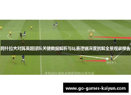 阿什拉夫对阵英超球队关键数据解析与比赛逻辑深度拆解全景观察报告
