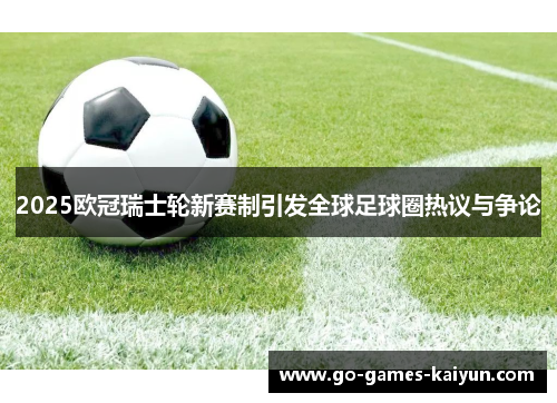 2025欧冠瑞士轮新赛制引发全球足球圈热议与争论
