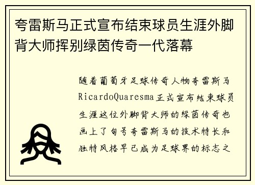 夸雷斯马正式宣布结束球员生涯外脚背大师挥别绿茵传奇一代落幕 夸雷斯马正式宣布结束球员生涯外脚背大师挥别绿茵传奇一代落幕