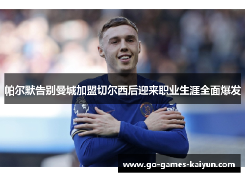帕尔默告别曼城加盟切尔西后迎来职业生涯全面爆发