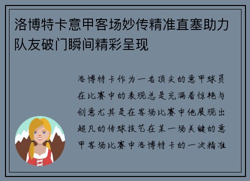 洛博特卡意甲客场妙传精准直塞助力队友破门瞬间精彩呈现