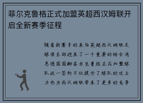 菲尔克鲁格正式加盟英超西汉姆联开启全新赛季征程