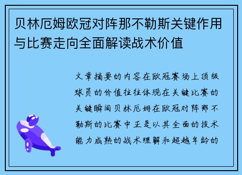 贝林厄姆欧冠对阵那不勒斯关键作用与比赛走向全面解读战术价值