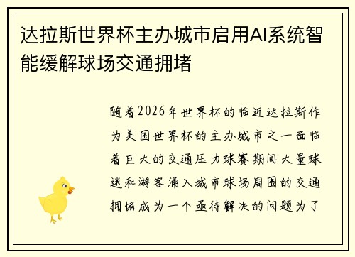 达拉斯世界杯主办城市启用AI系统智能缓解球场交通拥堵