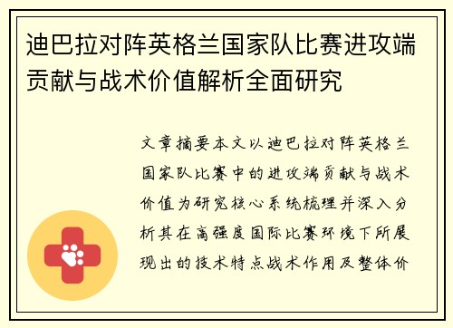 迪巴拉对阵英格兰国家队比赛进攻端贡献与战术价值解析全面研究
