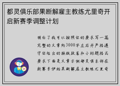 都灵俱乐部果断解雇主教练尤里奇开启新赛季调整计划
