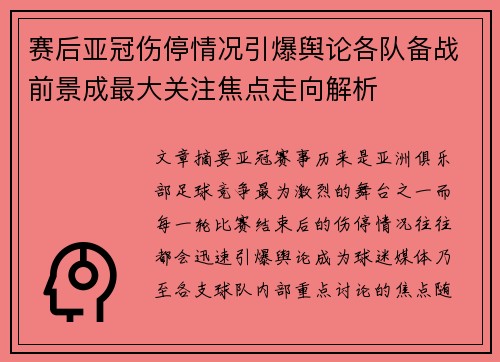 赛后亚冠伤停情况引爆舆论各队备战前景成最大关注焦点走向解析
