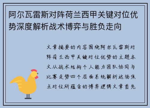 阿尔瓦雷斯对阵荷兰西甲关键对位优势深度解析战术博弈与胜负走向