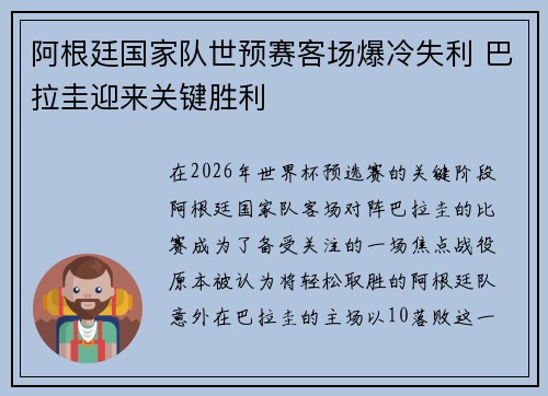阿根廷国家队世预赛客场爆冷失利 巴拉圭迎来关键胜利