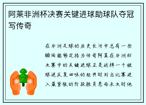 阿莱非洲杯决赛关键进球助球队夺冠写传奇