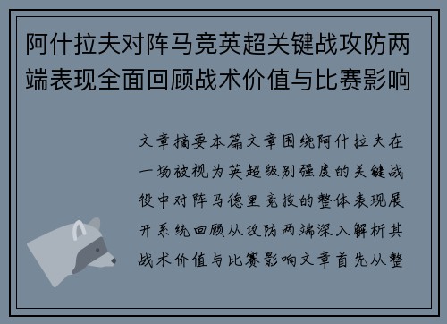 阿什拉夫对阵马竞英超关键战攻防两端表现全面回顾战术价值与比赛影响