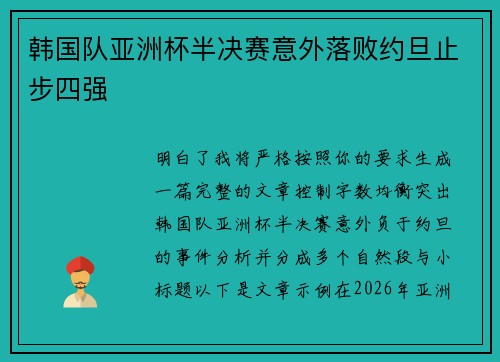 韩国队亚洲杯半决赛意外落败约旦止步四强