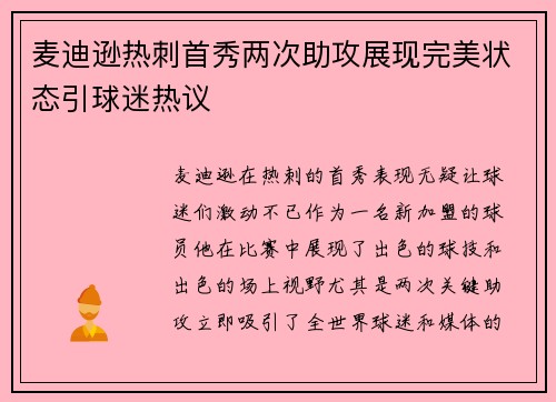 麦迪逊热刺首秀两次助攻展现完美状态引球迷热议