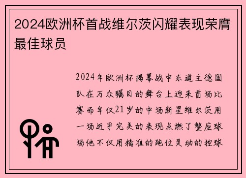 2024欧洲杯首战维尔茨闪耀表现荣膺最佳球员