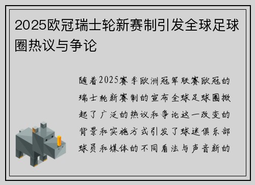 2025欧冠瑞士轮新赛制引发全球足球圈热议与争论