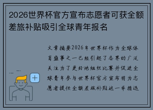 2026世界杯官方宣布志愿者可获全额差旅补贴吸引全球青年报名