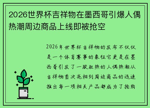 2026世界杯吉祥物在墨西哥引爆人偶热潮周边商品上线即被抢空