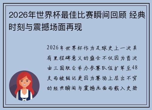 2026年世界杯最佳比赛瞬间回顾 经典时刻与震撼场面再现