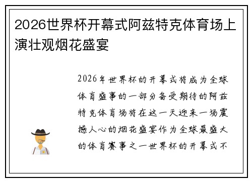 2026世界杯开幕式阿兹特克体育场上演壮观烟花盛宴