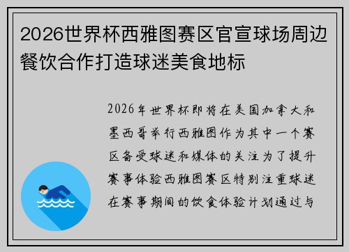 2026世界杯西雅图赛区官宣球场周边餐饮合作打造球迷美食地标