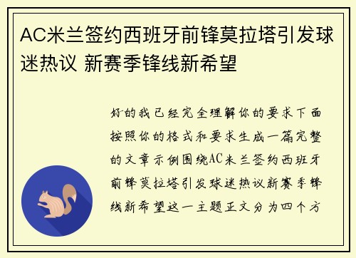 AC米兰签约西班牙前锋莫拉塔引发球迷热议 新赛季锋线新希望