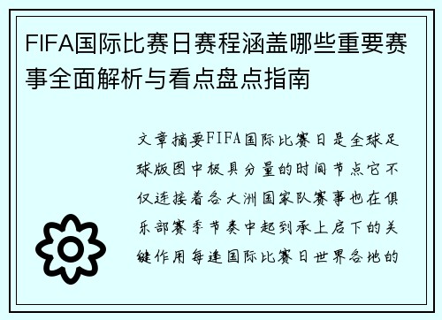FIFA国际比赛日赛程涵盖哪些重要赛事全面解析与看点盘点指南