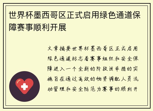 世界杯墨西哥区正式启用绿色通道保障赛事顺利开展
