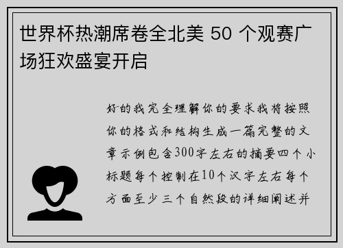 世界杯热潮席卷全北美 50 个观赛广场狂欢盛宴开启