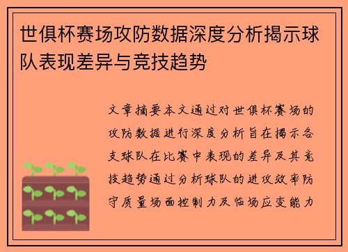 世俱杯赛场攻防数据深度分析揭示球队表现差异与竞技趋势