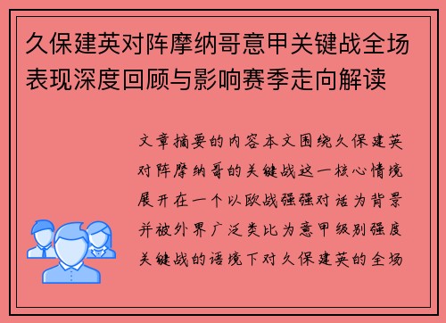 久保建英对阵摩纳哥意甲关键战全场表现深度回顾与影响赛季走向解读