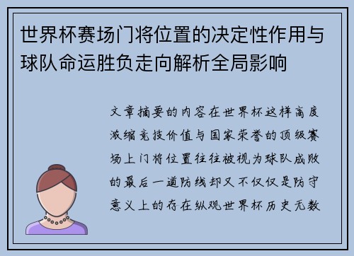世界杯赛场门将位置的决定性作用与球队命运胜负走向解析全局影响